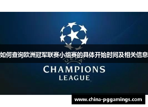 如何查询欧洲冠军联赛小组赛的具体开始时间及相关信息 如何查询欧洲冠军联赛小组赛的具体开始时间及相关信息