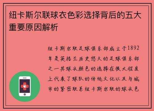 纽卡斯尔联球衣色彩选择背后的五大重要原因解析 纽卡斯尔联球衣色彩选择背后的五大重要原因解析