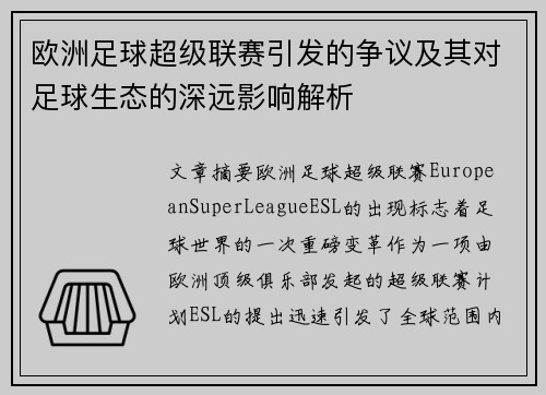 欧洲足球超级联赛引发的争议及其对足球生态的深远影响解析