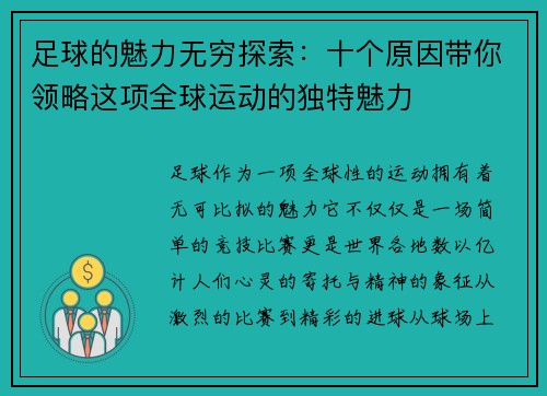 足球的魅力无穷探索：十个原因带你领略这项全球运动的独特魅力