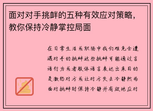 面对对手挑衅的五种有效应对策略，教你保持冷静掌控局面