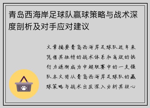 青岛西海岸足球队赢球策略与战术深度剖析及对手应对建议