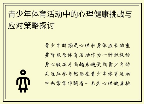 青少年体育活动中的心理健康挑战与应对策略探讨