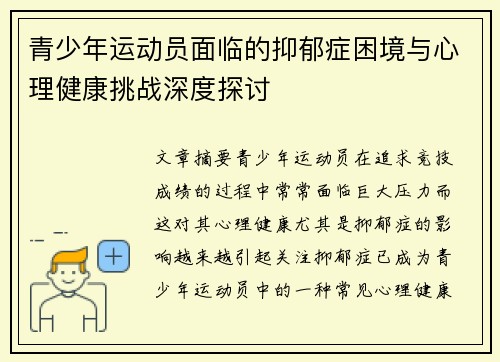 青少年运动员面临的抑郁症困境与心理健康挑战深度探讨
