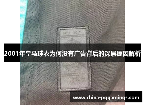 2001年皇马球衣为何没有广告背后的深层原因解析
