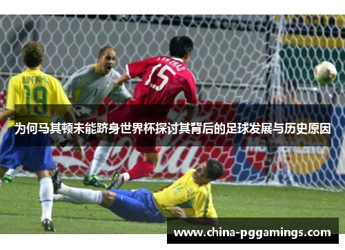为何马其顿未能跻身世界杯探讨其背后的足球发展与历史原因