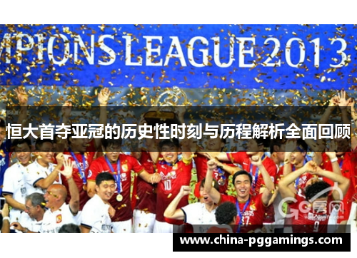 恒大首夺亚冠的历史性时刻与历程解析全面回顾 恒大首夺亚冠的历史性时刻与历程解析全面回顾