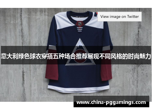 意大利绿色球衣穿搭五种场合推荐展现不同风格的时尚魅力