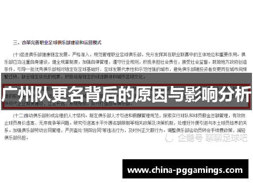 广州队更名背后的原因与影响分析