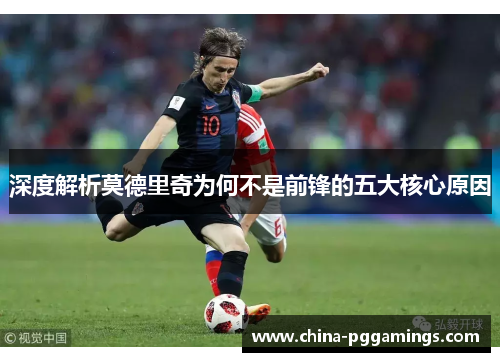 深度解析莫德里奇为何不是前锋的五大核心原因