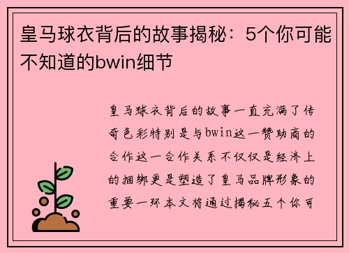 皇马球衣背后的故事揭秘：5个你可能不知道的bwin细节