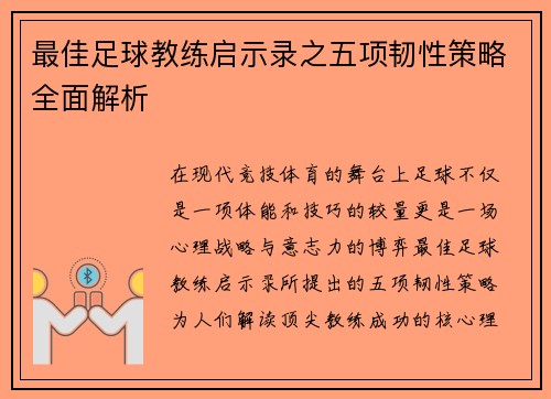 最佳足球教练启示录之五项韧性策略全面解析