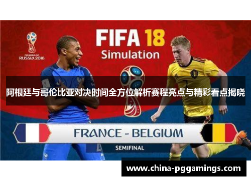阿根廷与哥伦比亚对决时间全方位解析赛程亮点与精彩看点揭晓