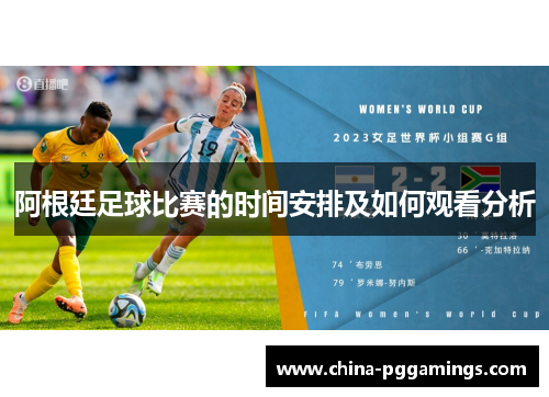 阿根廷足球比赛的时间安排及如何观看分析