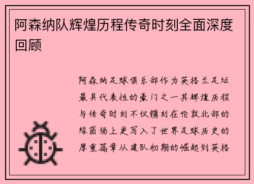 阿森纳队辉煌历程传奇时刻全面深度回顾