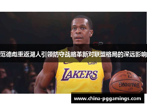 范德彪重返湖人引领防守战略革新对联盟格局的深远影响