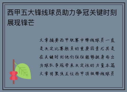 西甲五大锋线球员助力争冠关键时刻展现锋芒