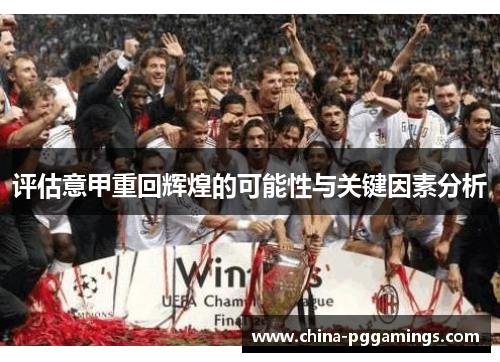 评估意甲重回辉煌的可能性与关键因素分析 评估意甲重回辉煌的可能性与关键因素分析