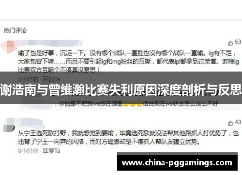 谢浩南与曾维瀚比赛失利原因深度剖析与反思 谢浩南与曾维瀚比赛失利原因深度剖析与反思