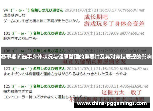 赛事期间选手身体状况与健康管理的重要性及其对竞技表现的影响