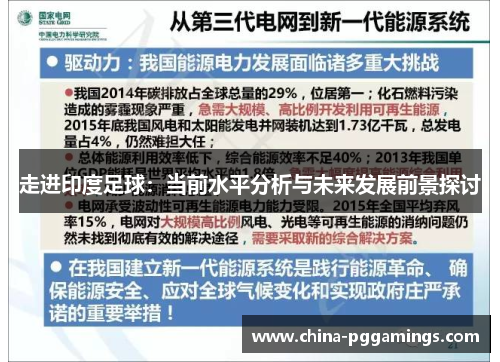 走进印度足球：当前水平分析与未来发展前景探讨