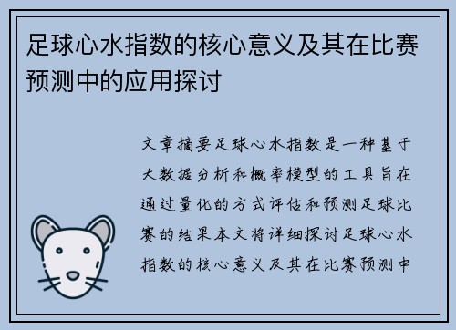 足球心水指数的核心意义及其在比赛预测中的应用探讨