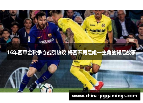 16年西甲金靴争夺战引热议 梅西不再是唯一主角的背后故事 16年西甲金靴争夺战引热议 梅西不再是唯一主角的背后故事