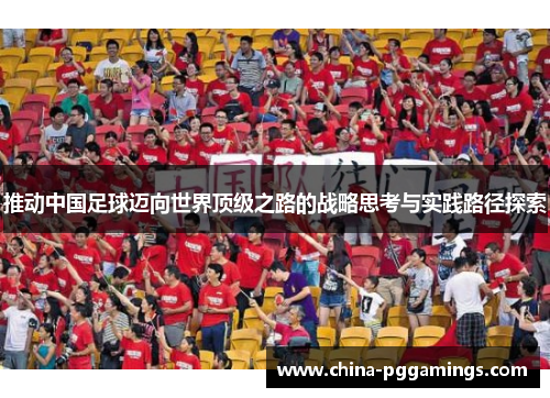 推动中国足球迈向世界顶级之路的战略思考与实践路径探索