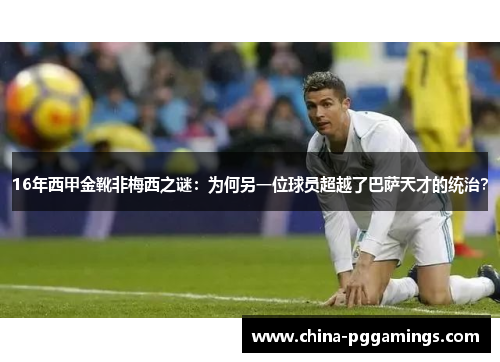16年西甲金靴非梅西之谜：为何另一位球员超越了巴萨天才的统治？