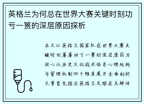 英格兰为何总在世界大赛关键时刻功亏一篑的深层原因探析 英格兰为何总在世界大赛关键时刻功亏一篑的深层原因探析