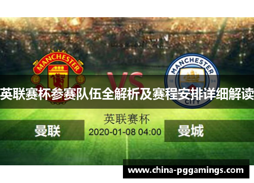 英联赛杯参赛队伍全解析及赛程安排详细解读