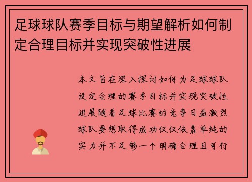 足球球队赛季目标与期望解析如何制定合理目标并实现突破性进展