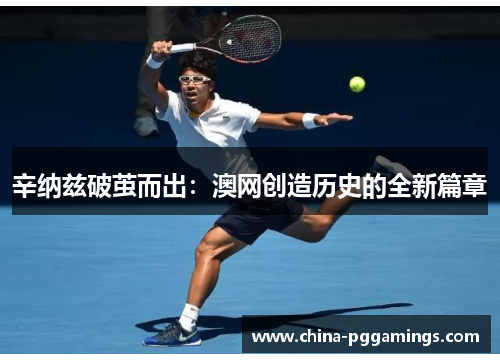 辛纳兹破茧而出:澳网创造历史的全新篇章 辛纳兹破茧而出:澳网创造历史的全新篇章