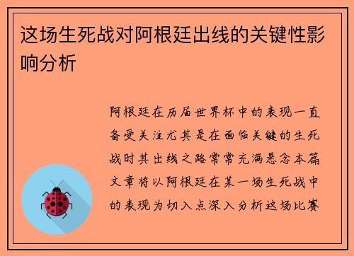这场生死战对阿根廷出线的关键性影响分析