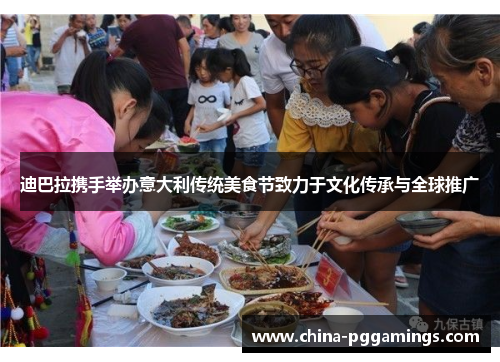 迪巴拉携手举办意大利传统美食节致力于文化传承与全球推广 迪巴拉携手举办意大利传统美食节致力于文化传承与全球推广