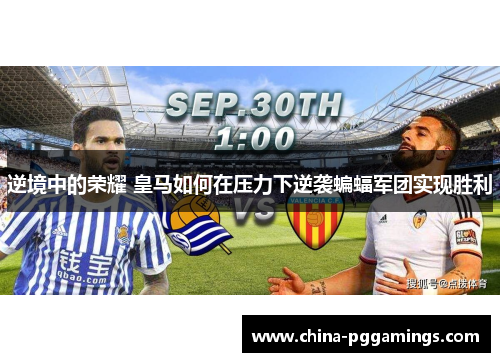 逆境中的荣耀 皇马如何在压力下逆袭蝙蝠军团实现胜利 逆境中的荣耀 皇马如何在压力下逆袭蝙蝠军团实现胜利