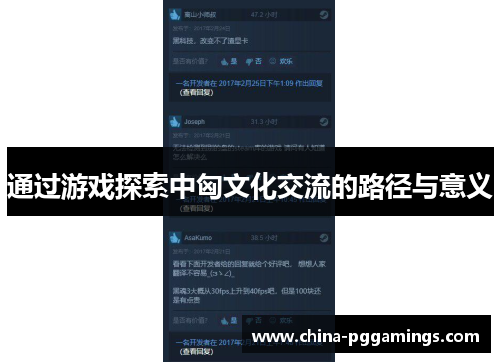 通过游戏探索中匈文化交流的路径与意义 通过游戏探索中匈文化交流的路径与意义