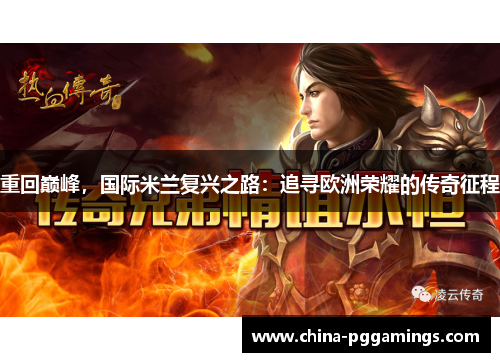 重回巅峰，国际米兰复兴之路：追寻欧洲荣耀的传奇征程