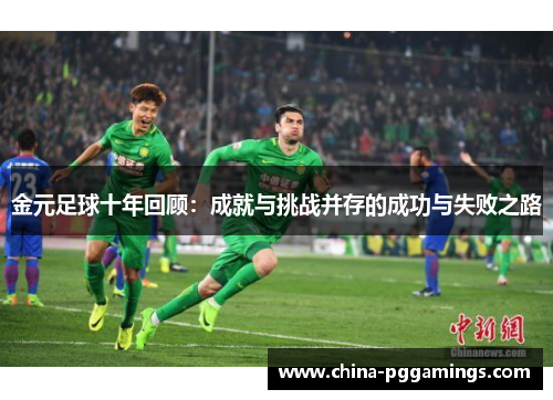 金元足球十年回顾：成就与挑战并存的成功与失败之路