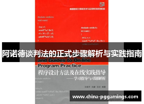 阿诺德谈判法的正式步骤解析与实践指南 阿诺德谈判法的正式步骤解析与实践指南