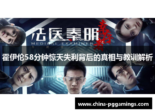 霍伊伦58分钟惊天失利背后的真相与教训解析