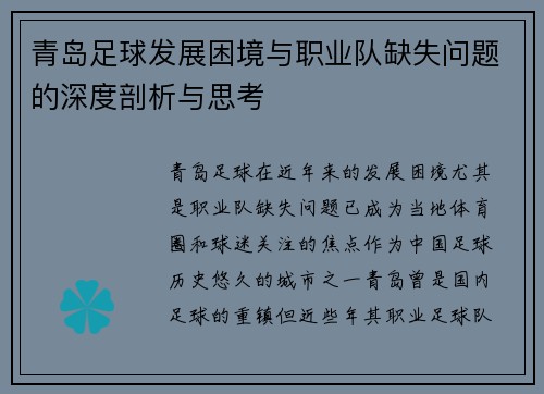 青岛足球发展困境与职业队缺失问题的深度剖析与思考