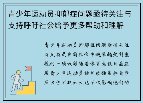 青少年运动员抑郁症问题亟待关注与支持呼吁社会给予更多帮助和理解