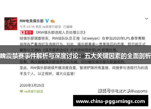 魏震禁赛事件解析与深度讨论：五大关键因素的全面剖析