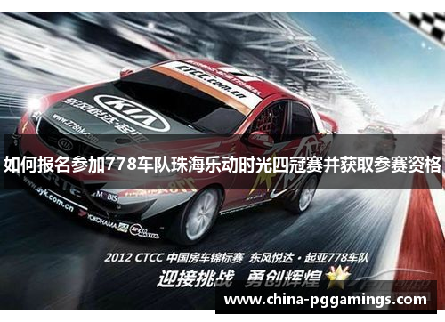 如何报名参加778车队珠海乐动时光四冠赛并获取参赛资格 如何报名参加778车队珠海乐动时光四冠赛并获取参赛资格