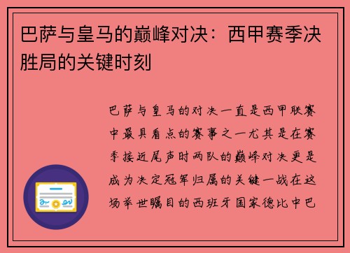 巴萨与皇马的巅峰对决：西甲赛季决胜局的关键时刻