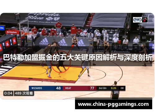 巴特勒加盟掘金的五大关键原因解析与深度剖析