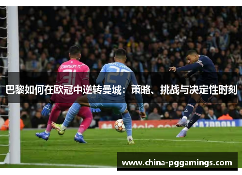 巴黎如何在欧冠中逆转曼城：策略、挑战与决定性时刻