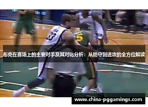 布克在赛场上的主要对手及其对比分析：从防守到进攻的全方位解读