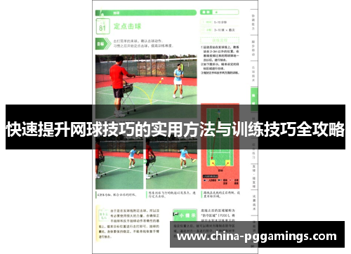 快速提升网球技巧的实用方法与训练技巧全攻略